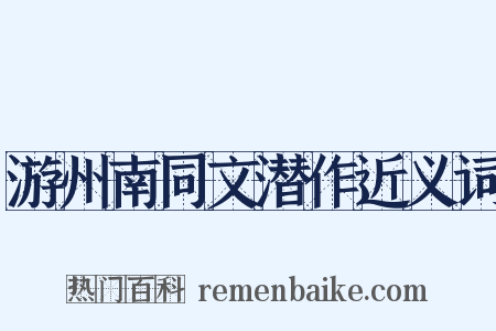 游州南同文潜作近义词是什么意思的图片
